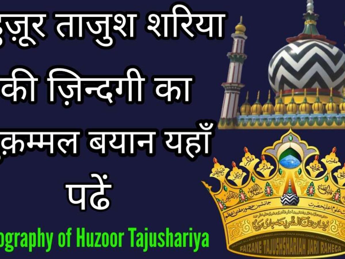 Huzoor Tajushshariya Ki Zindagi-हुज़ूर ...