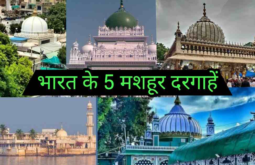 Top 5 Famous Dargah in India Hindi-भारत की 5 मशहूर दरगाह