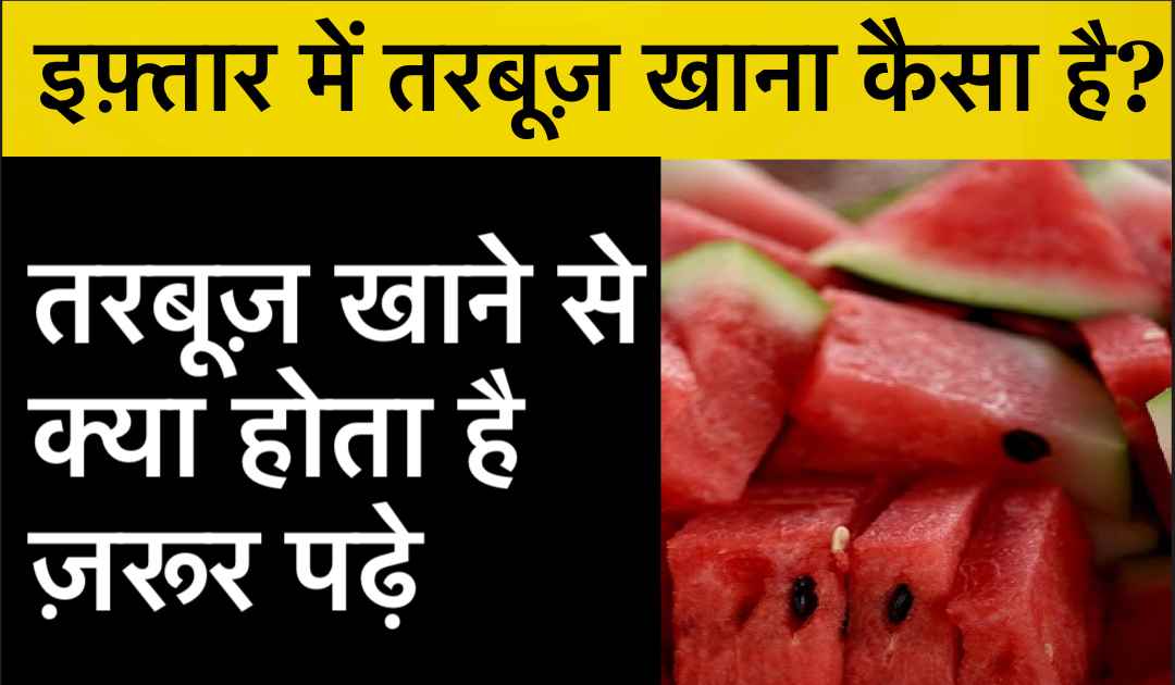 रमज़ान में तरबूज़ खाने के फ़ायदे Benefits of Watermelon in Hindi
